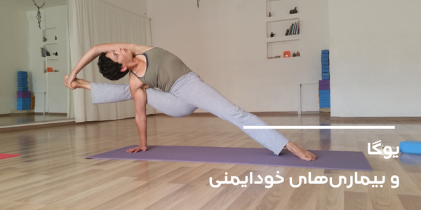 یوگا و بیماریهای خودایمنی
