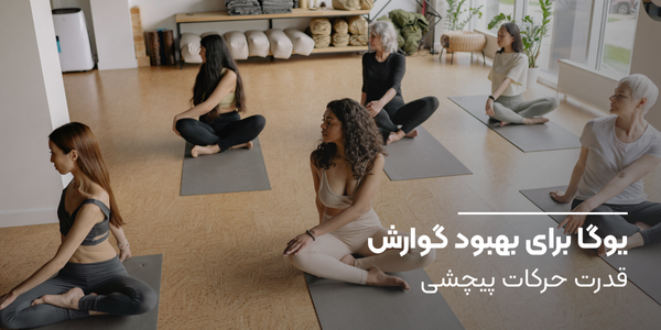 یوگا برای بهبود گوارش: قدرت حرکات پیچشی
