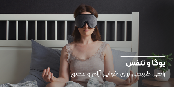 تاثیر یوگا در تنفس