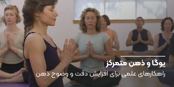 یوگا و ذهن متمرکز