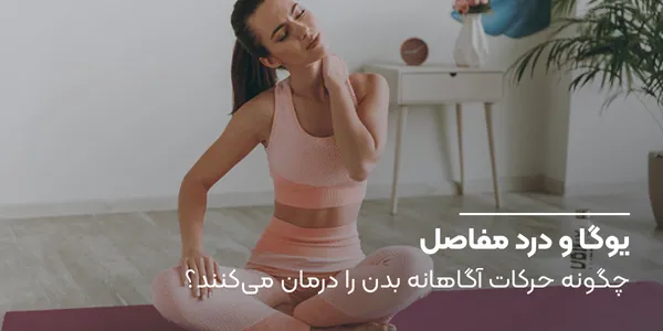 یوگا برای درد مفاصل: چگونه حرکات آگاهانه بدن را درمان میکنند؟