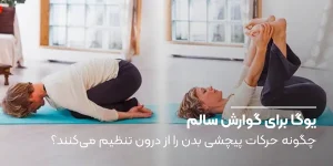 یوگا برای گوارش سالم: چگونه حرکات پیچشی بدن را از درون تنظیم میکنند؟