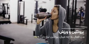بدن فعال به چه میزان پروتئین نیاز دارد؟