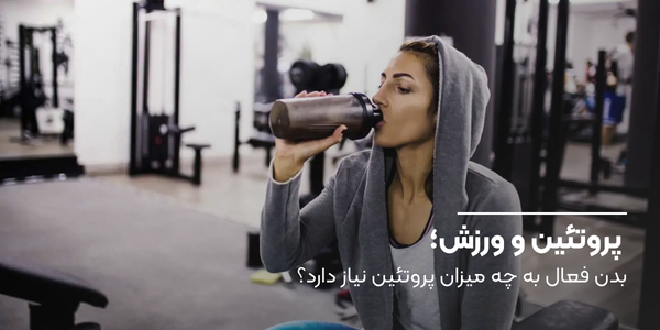 بدن فعال به چه میزان پروتئین نیاز دارد؟