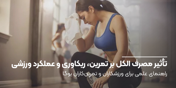 راهنمای علمی برای ورزشکاران و تمرینکاران یوگا