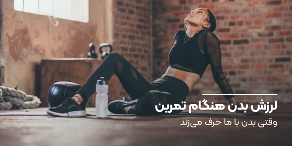 لرزش بدن هنگام تمرین